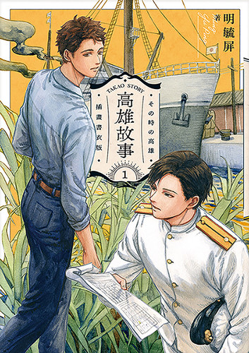 高雄故事 1（插畫書衣版） (Paperback)