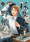 採集人的野帳 5