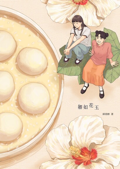 卿如花玉 (ebook)