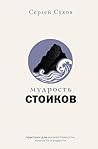 Мудрость стоиков:...