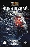 Король боли (Звез...