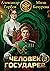 Человек государев 3