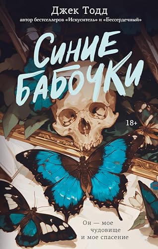 Синие бабочки (LAV. Темный роман на русском) (Russian Edition)