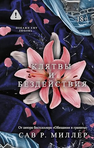 Клятвы и бездействия (LAV. Темный роман) (Russian Edition)