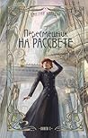 Пересмешник на рассвете. Книга 1 (НоваФикшн. Русское городское фэнтези) (Russian Edition)