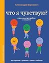 Что я чувствую? У...