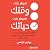 سيطر على وقتك تسيطر على حياتك [Time Control, Life Control] by براين تراسي
