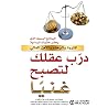 درب عقلك لتصبح غن...