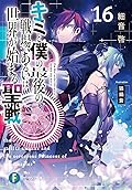 キミと僕の最後の戦場、あるいは世界が始まる聖戦16
