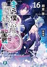キミと僕の最後の戦場、あるいは世界...