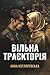 Вільна траєкторія (F1) (Ukr...