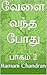 வேளை வந்த போது: பாகம் 2 (Tamil Edition)