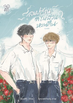 ลมปราณที่ไม่มีวันหวนคืน