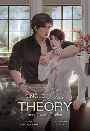 Single Dad Theory ทฤษฎีคุณพ่อเลี้ยงเดี่ยว
