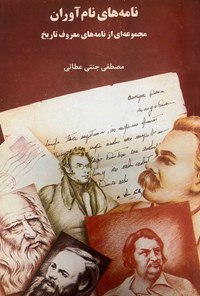 نامه‌های نام‌آوران