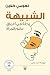 الشبيهة: رحلة في أعماق عالم المرآة
