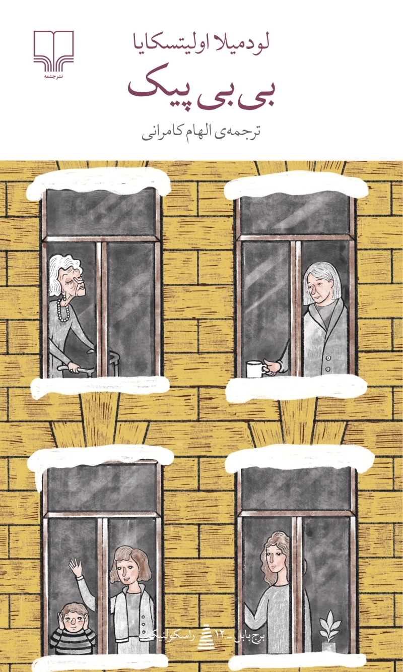 بی‌بی پیک (Paperback)