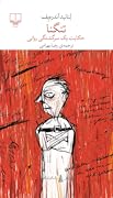 تنگنا: حکایت یک سرگشتگی روانی