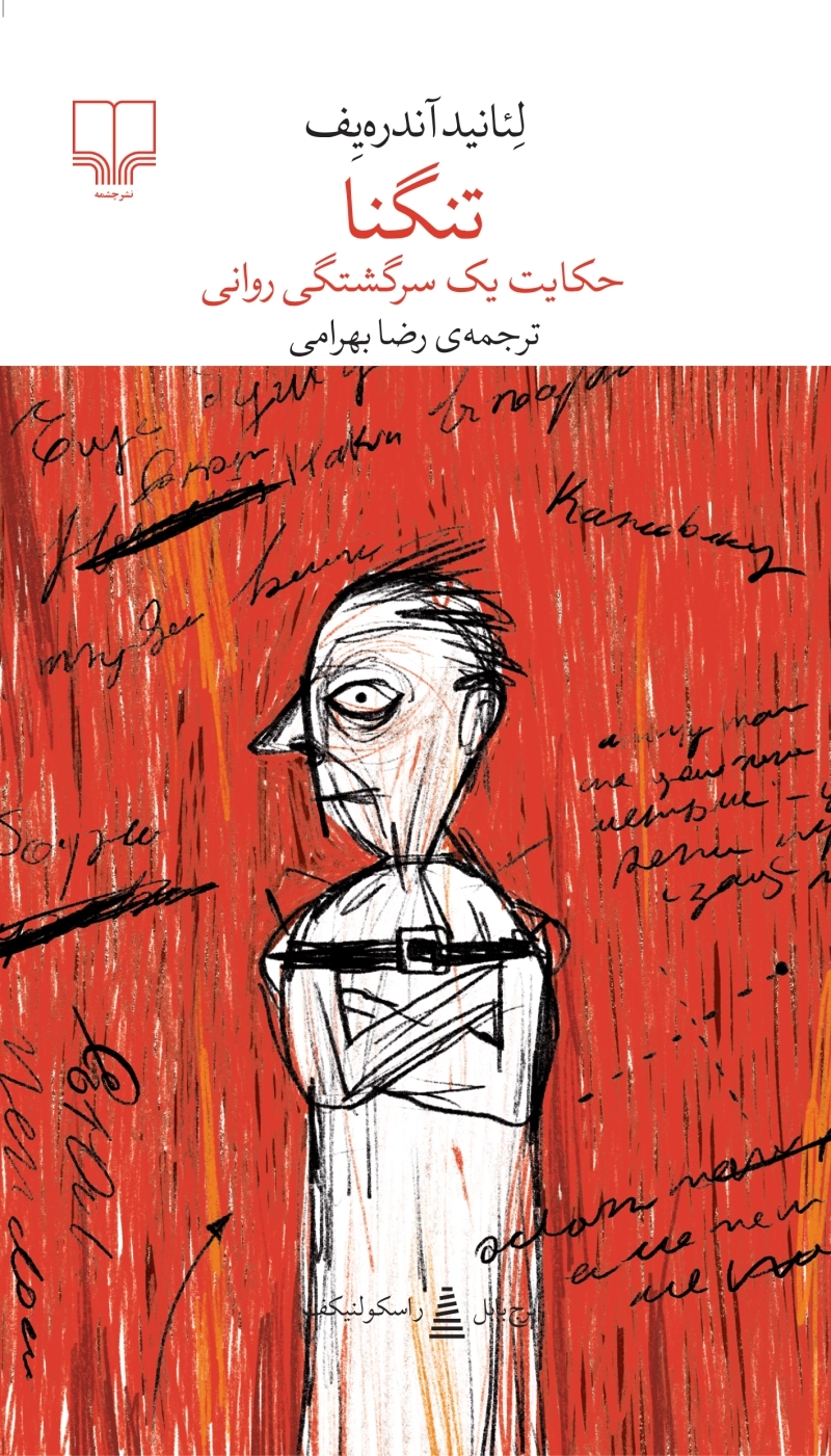 تنگنا: حکایت یک سرگشتگی روانی