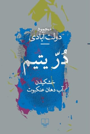 در یتیم: خشکیدن آب دهان عنکبوت