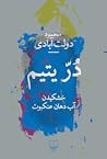 در یتیم: خشکیدن آ...