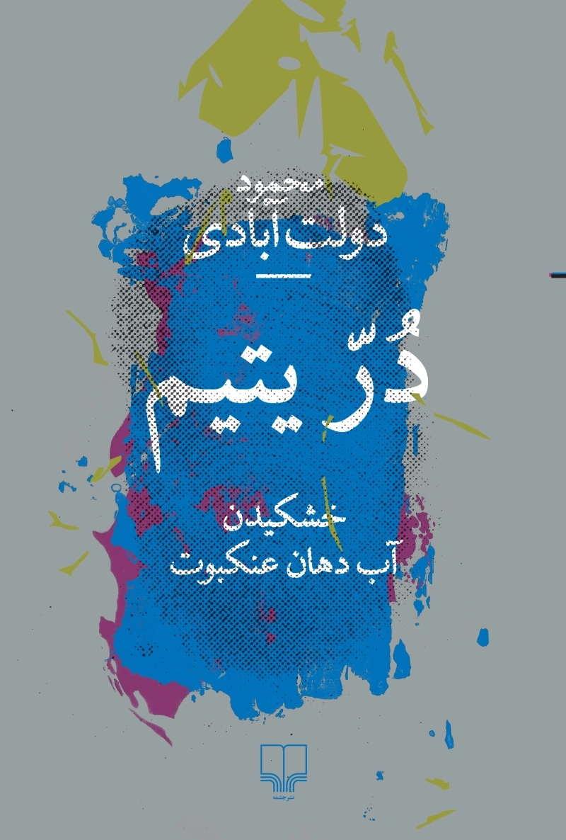 در یتیم: خشکیدن آب دهان عنکبوت