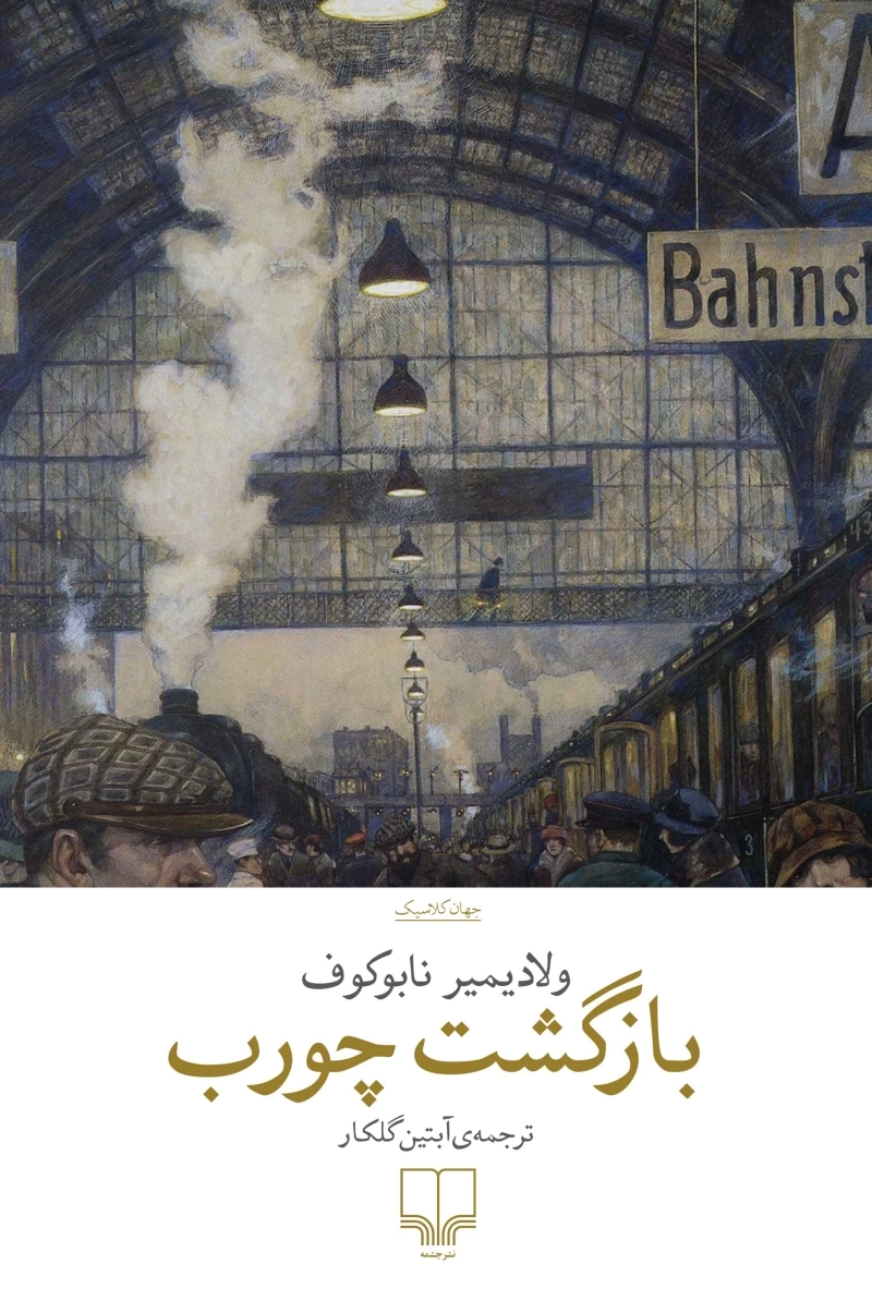 بازگشت چورب