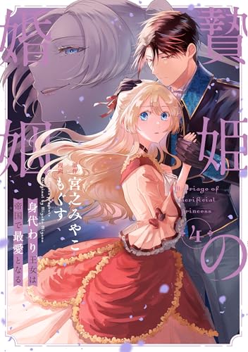 贄姫の婚姻 身代わり王女は帝国で最愛となる 4 [Niehime no Konin: Migawari Oujo wa Teikoku de Saiai to naru 4] (Comic)
