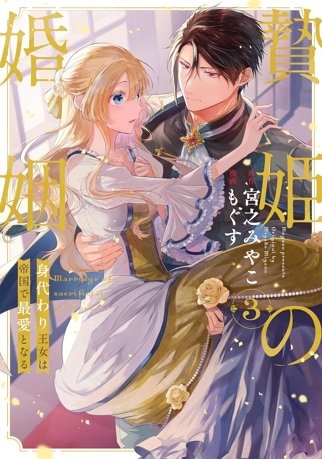 贄姫の婚姻 身代わり王女は帝国で最愛となる 3 [Niehime no Konin: Migawari Oujo wa Teikoku de Saiai to naru 3] (Comic)