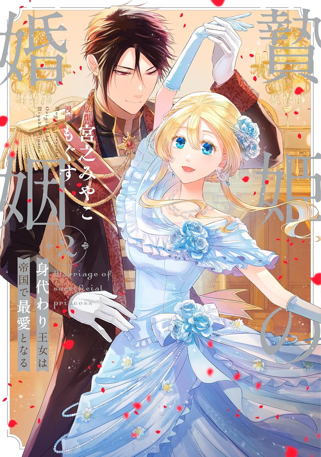 贄姫の婚姻 身代わり王女は帝国で最愛となる 2 [Niehime no Konin: Migawari Oujo wa Teikoku de Saiai to naru 2] (Comic)