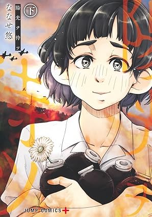 陽光ヲ待ツ 下 (Paperback)