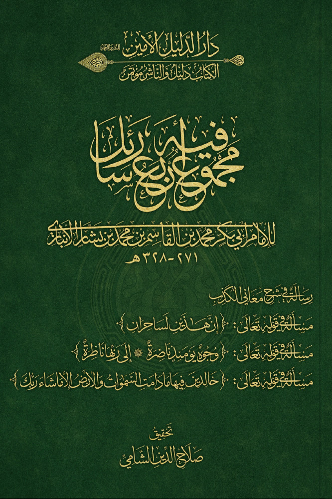 مجموع فيه أربع رسائل لابن الأنباري