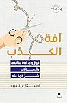 آفة الكذب : خيار واع، أداة للتأقلم، وأحيانًا… شرّ لا بدّ منه