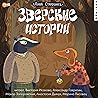 Зверские истории