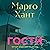 Гости by Марго Хант