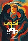 أخوات مروان by لجين النشوان