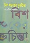 বিশ শতকের মুক্তচি...