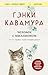 Человек с миллионом. Что мы теряем, когда находим деньги (Книги, о которых говорят) (Russian Edition)