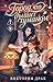 Город, что дышит туманом (Young Adult. Книжный бунт. Фэнтези-детектив) (Russian Edition)