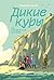 Дикие Куры на призрачном курорте (Russian Edition)