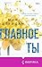 Главное — ты: Книга 2