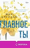 Главное — ты: Книга 2 Главное — ты: Книга 2