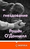 Гнездование (Loft...