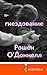 Гнездование (Loft. Дела семейные) (Russian Edition)