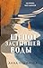 Шепот застывшей воды (Почти счастливые люди) (Russian Edition)