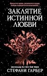 Заклятие истинной...