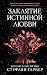 Заклятие истинной любви: Книга 3 (Young Adult. Мировой бестселлер. Караваль) (Russian Edition)
