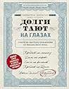 Долги тают на глазах. Стратегия быстрого избавления от финансового ярма (Восточная философия богатства) (Russian Edition)