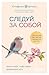 Следуй за собой. Понять себя, чтобы найти правильный путь (Ос... by Стефани Шталь