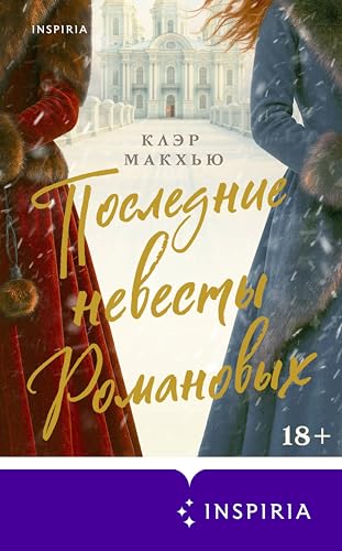 Последние невесты Романовых (Novel. Судьбы Российской империи. Любовно-исторический роман на реальных событиях) (Russian Edition)